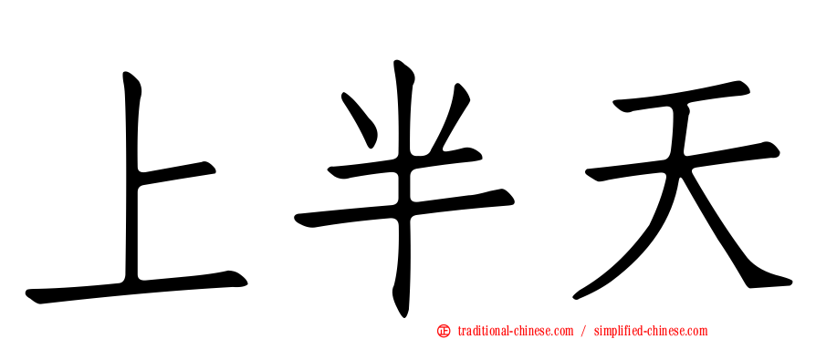 上半天
