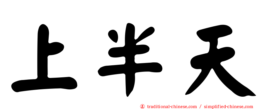上半天