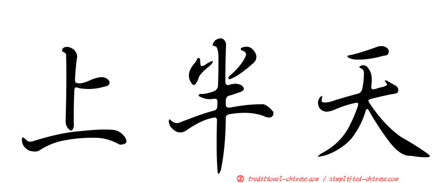上半天