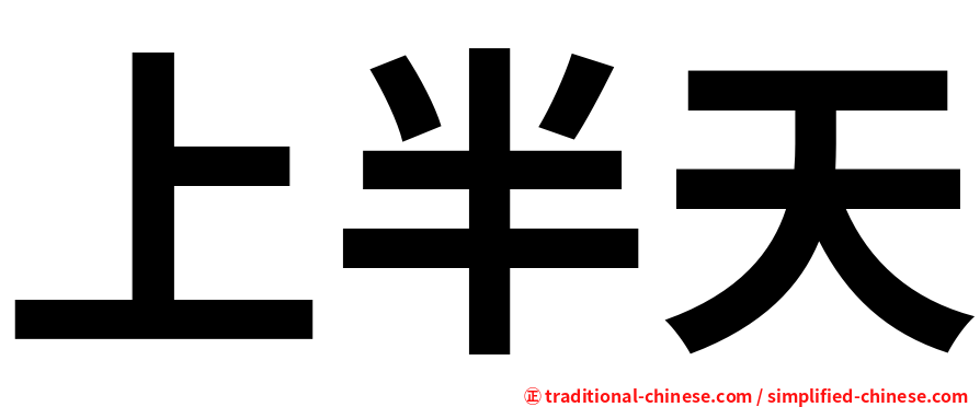 上半天