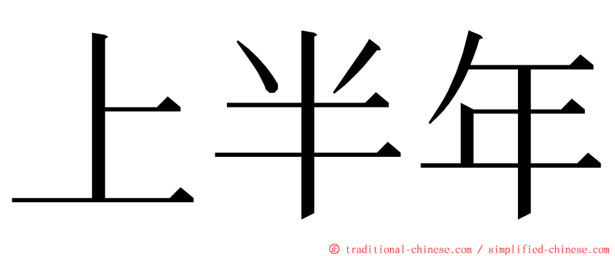 上半年 ming font