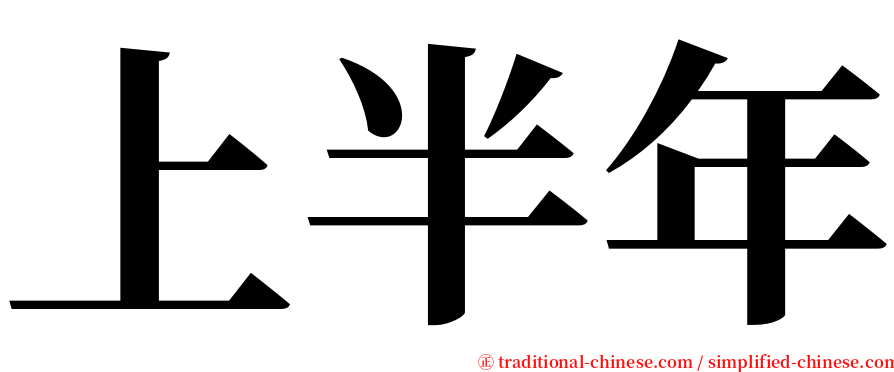 上半年 serif font