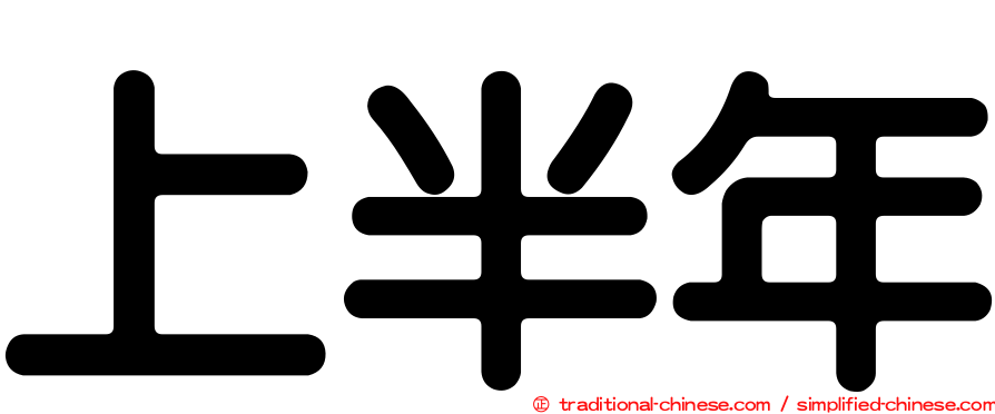 上半年