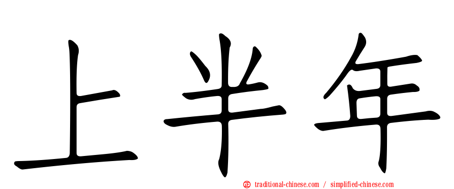 上半年