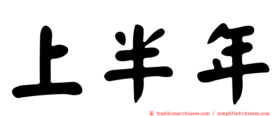上半年