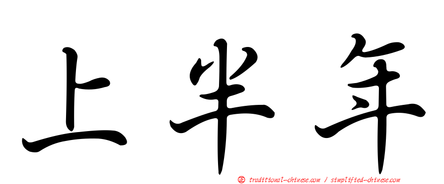 上半年