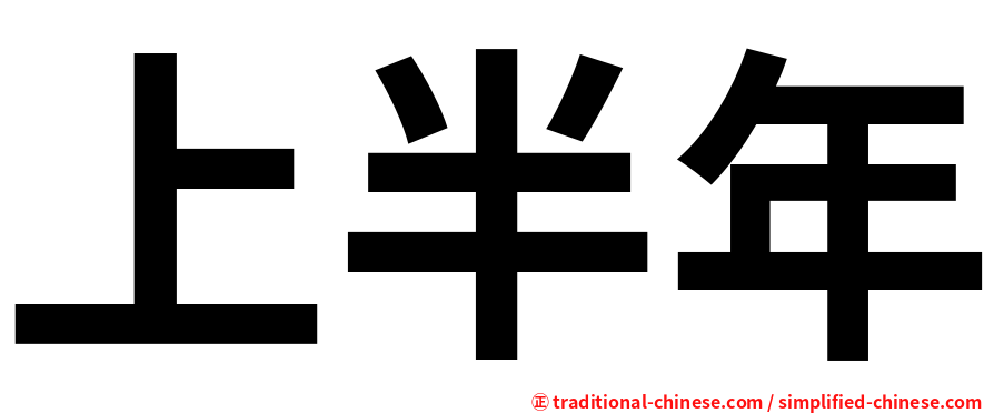 上半年
