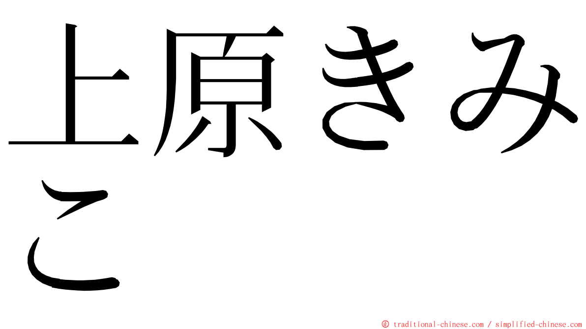 上原きみこ ming font