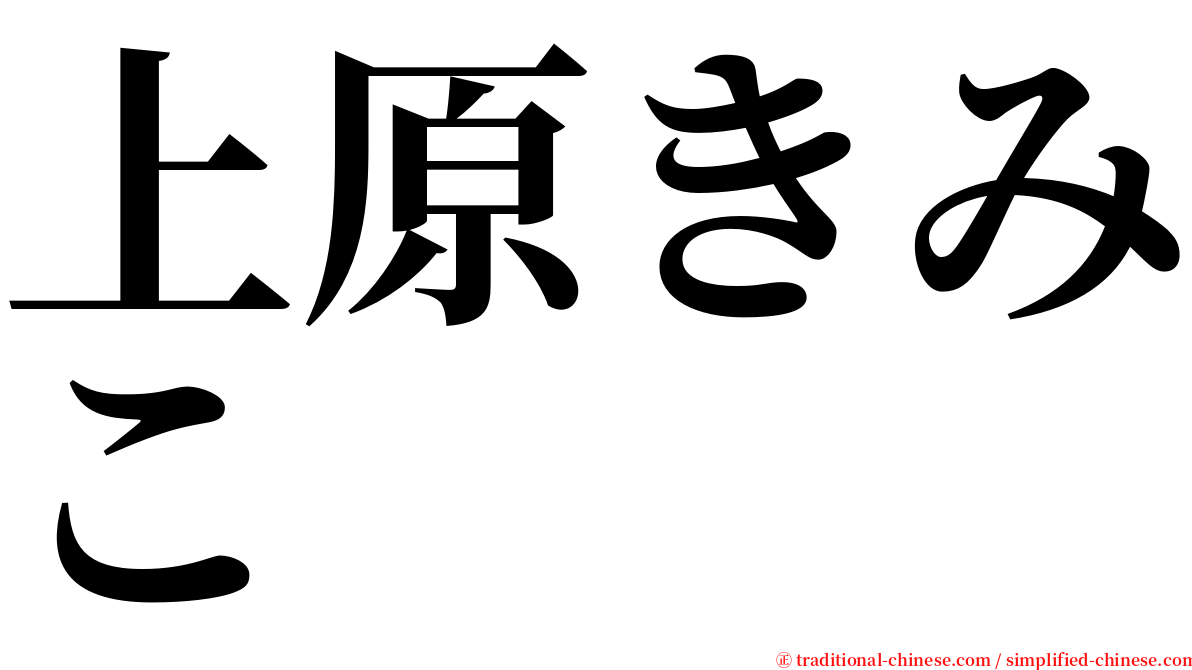 上原きみこ serif font