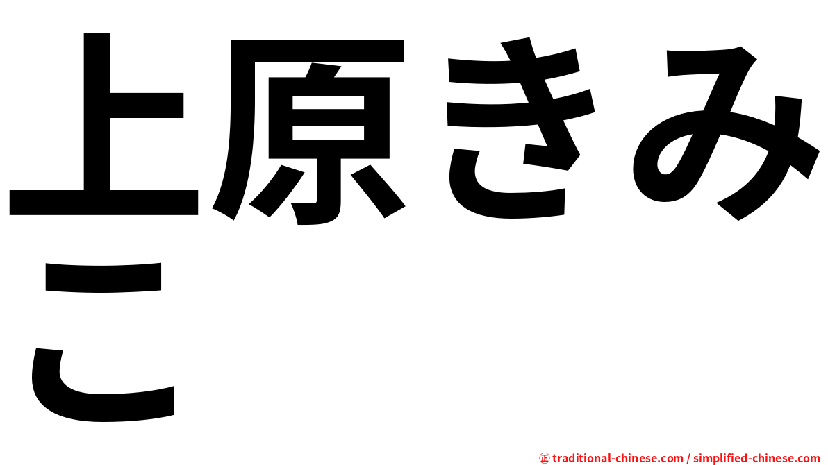 上原きみこ