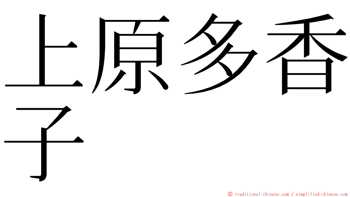 上原多香子 ming font