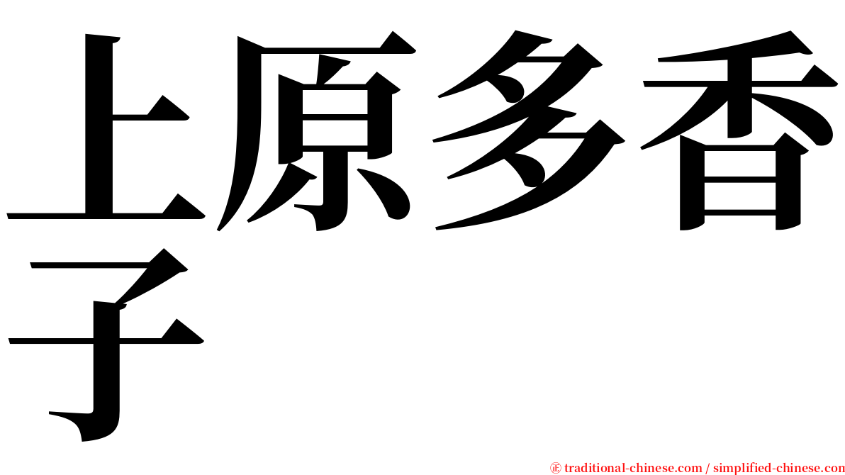 上原多香子 serif font