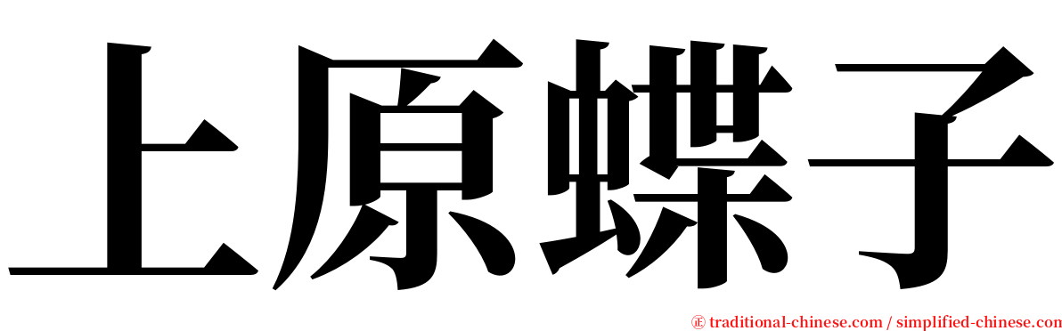 上原蝶子 serif font