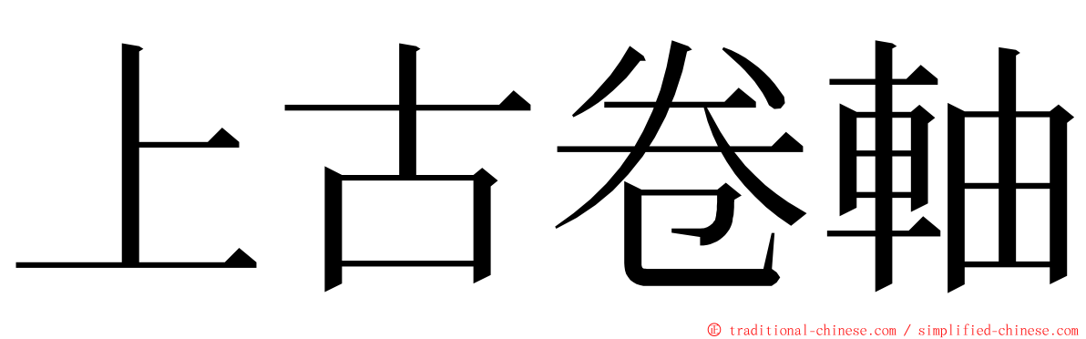 上古卷軸 ming font