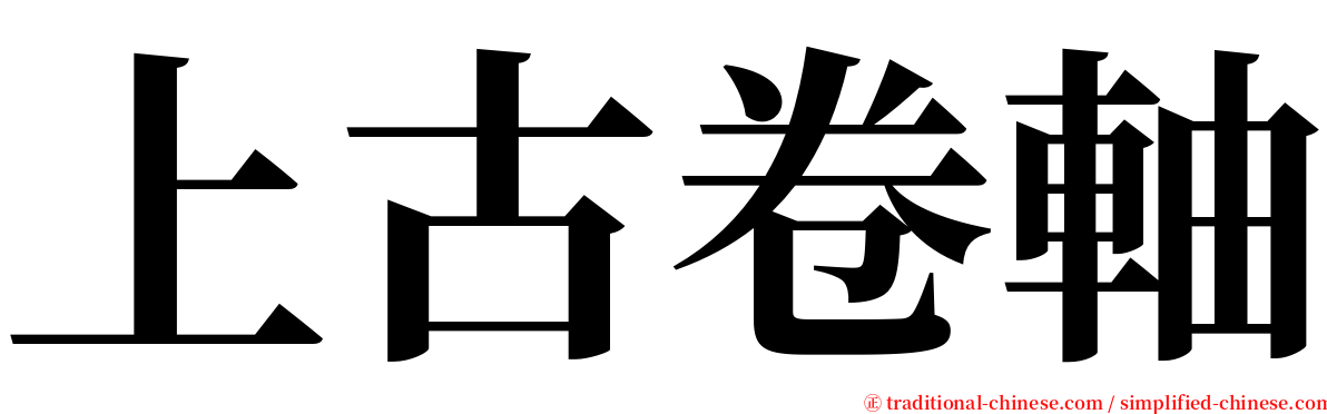 上古卷軸 serif font