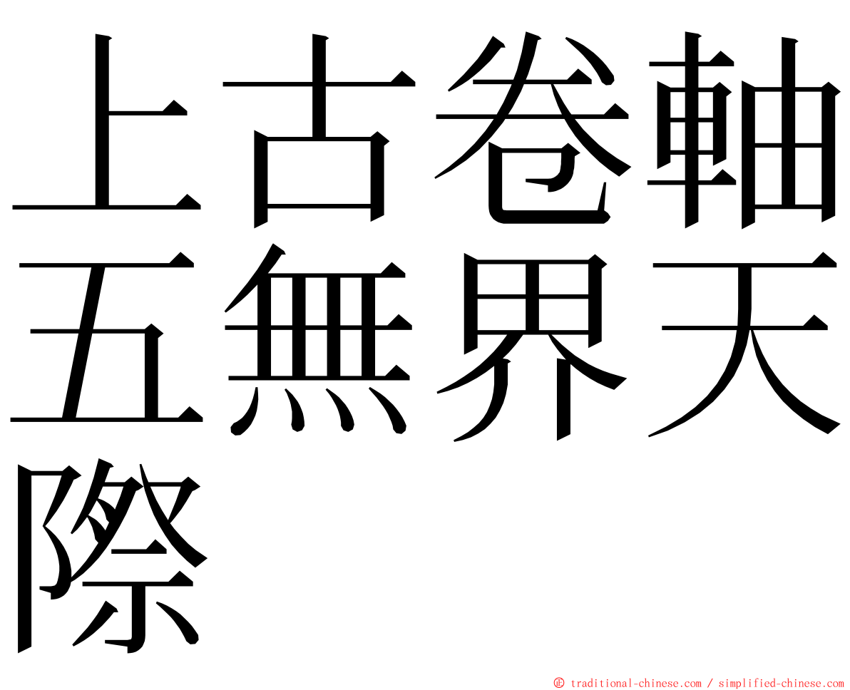 上古卷軸五無界天際 ming font