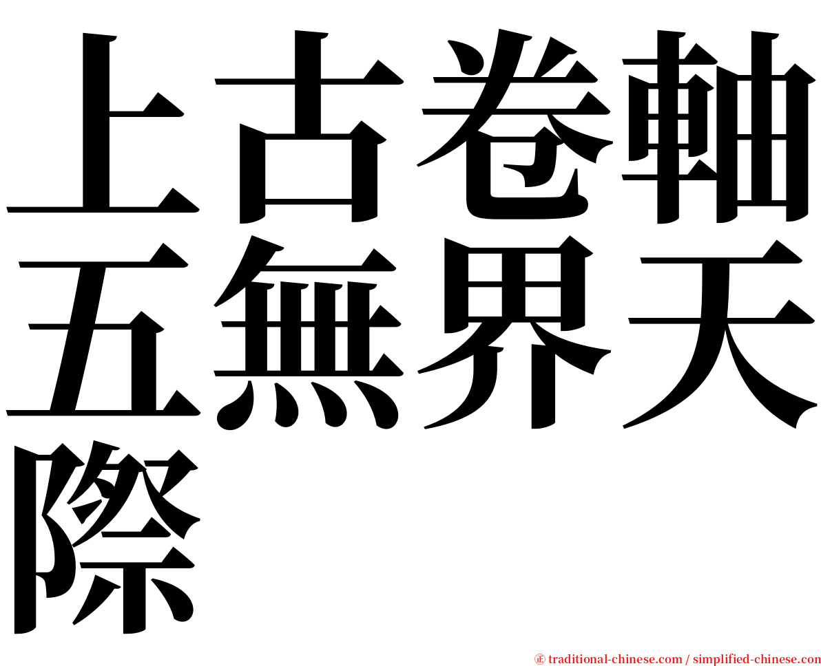 上古卷軸五無界天際 serif font