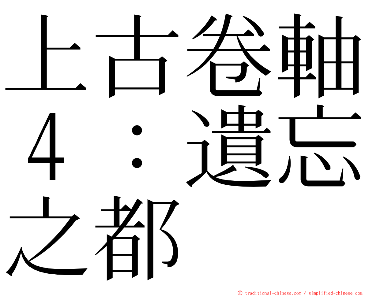 上古卷軸４：遺忘之都 ming font