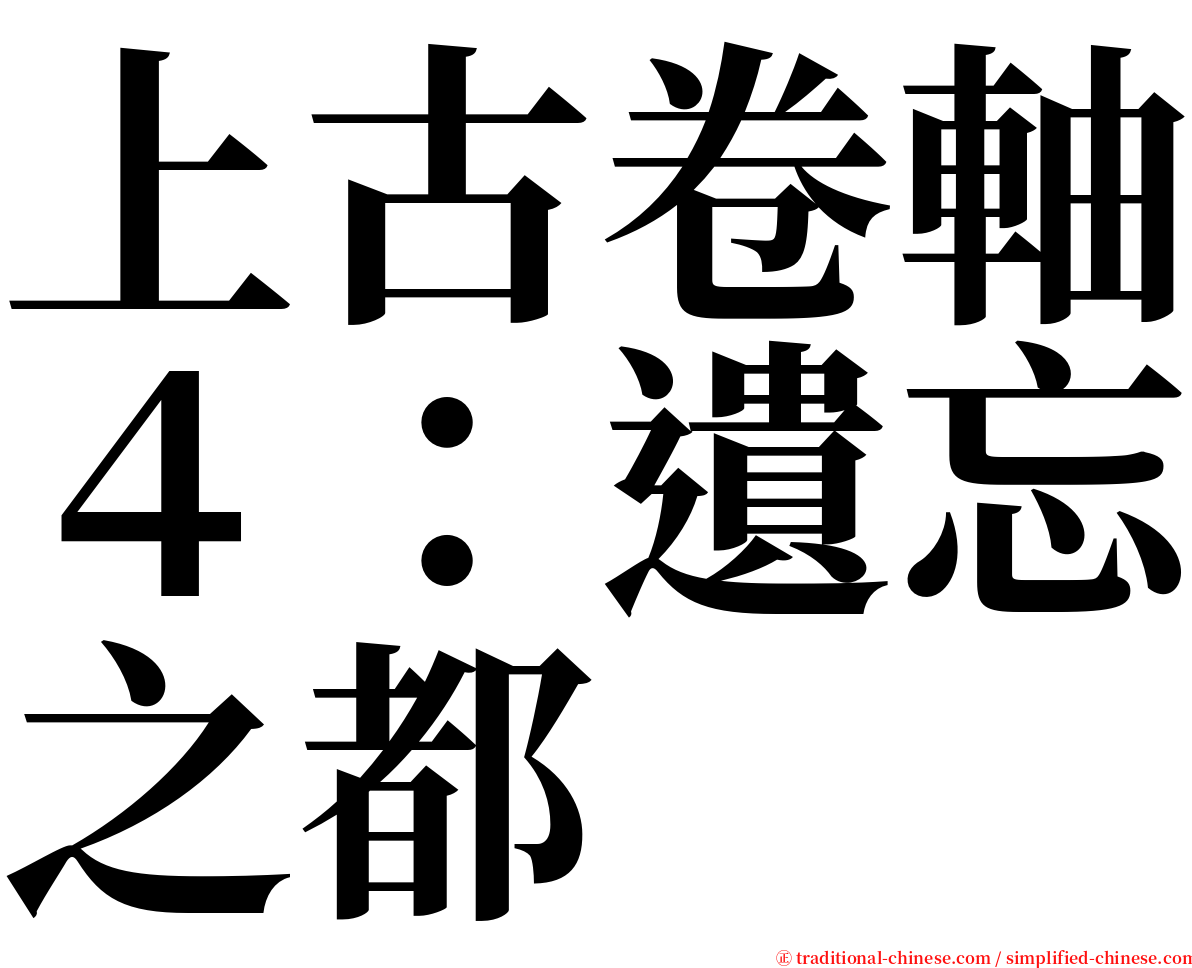 上古卷軸４：遺忘之都 serif font