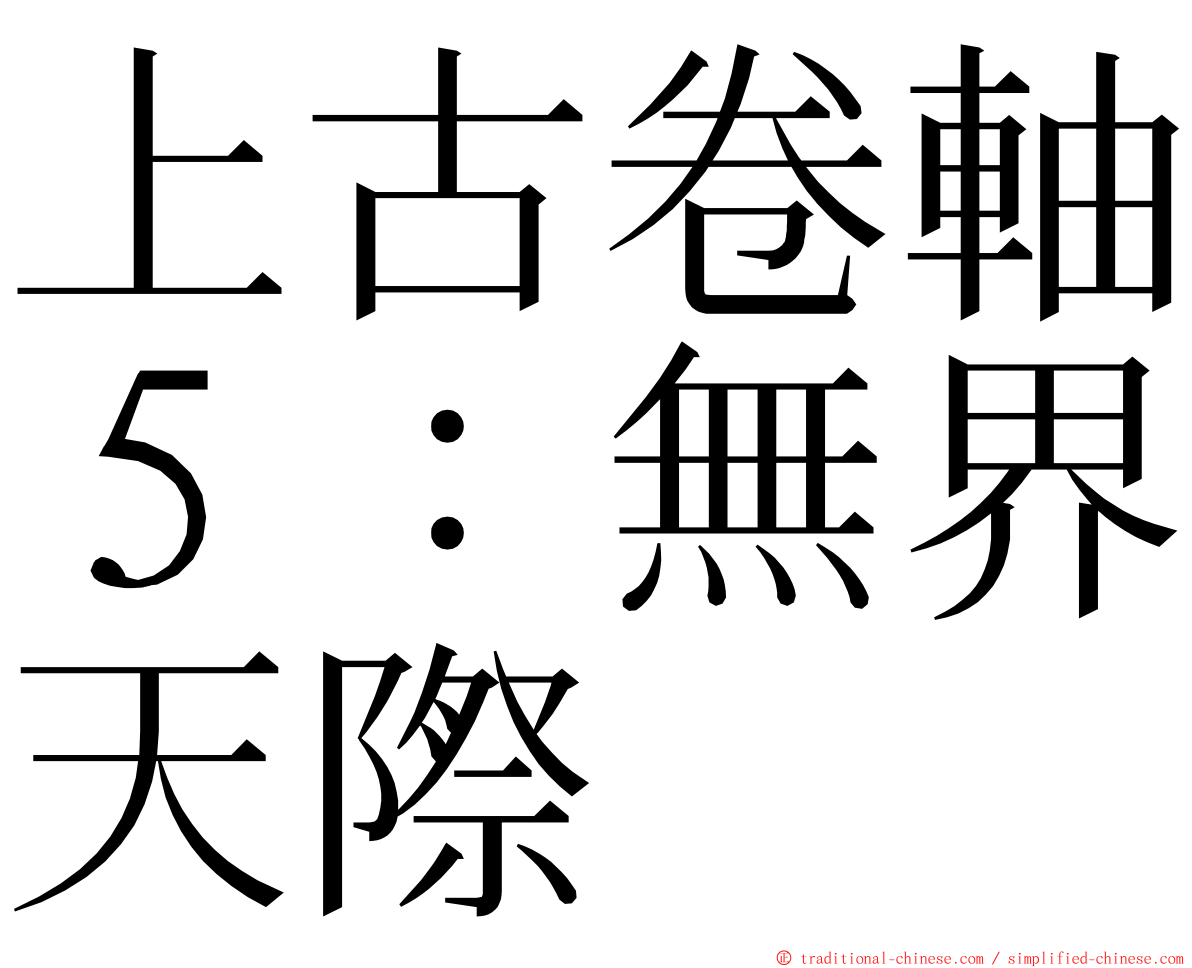 上古卷軸５：無界天際 ming font