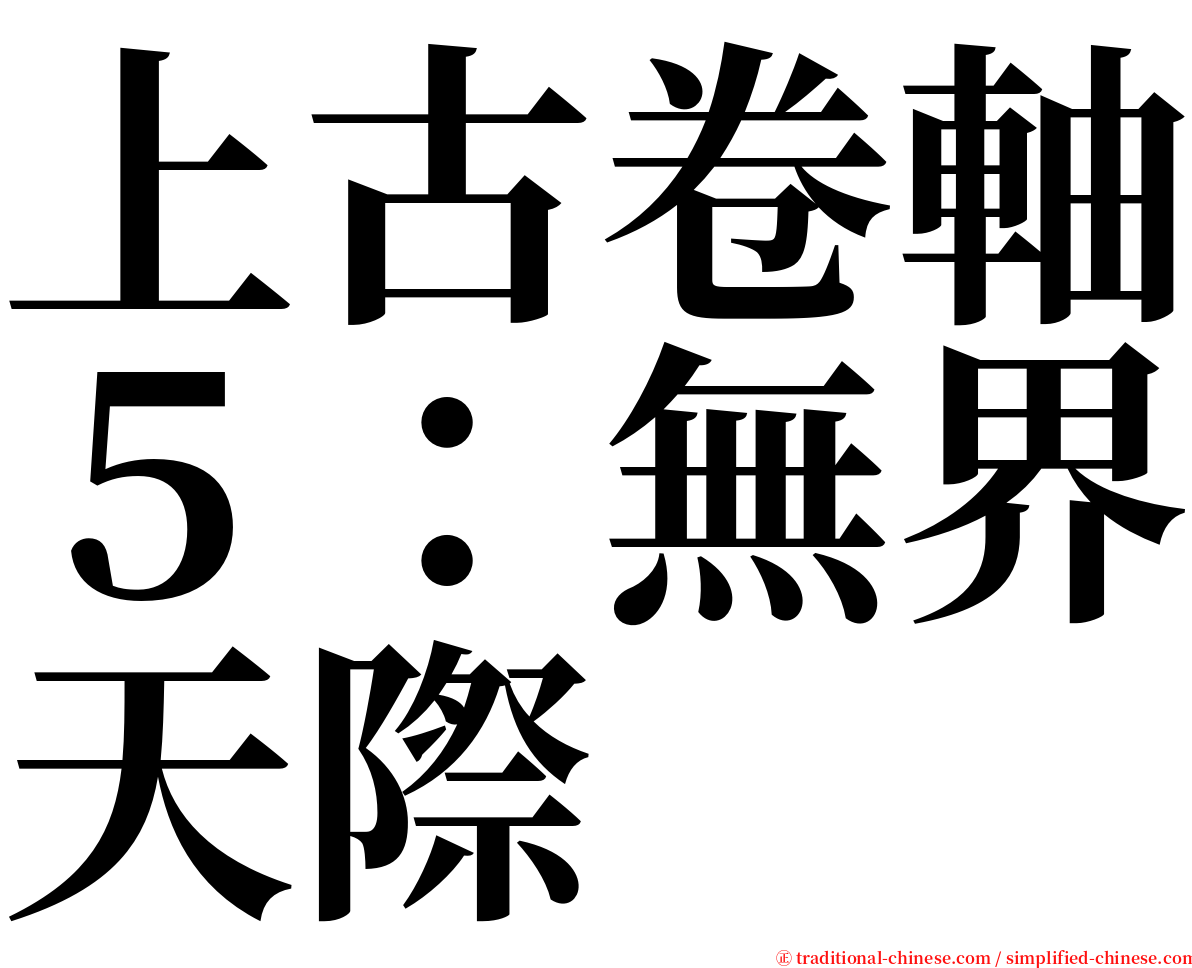 上古卷軸５：無界天際 serif font