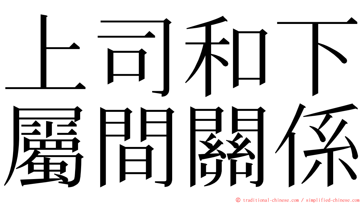 上司和下屬間關係 ming font