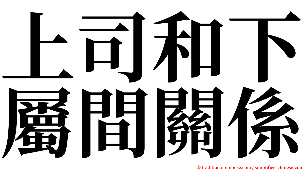 上司和下屬間關係 serif font