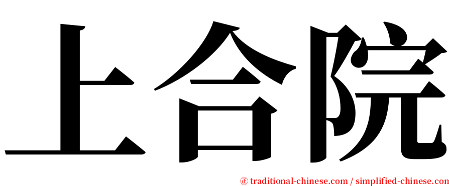 上合院 serif font