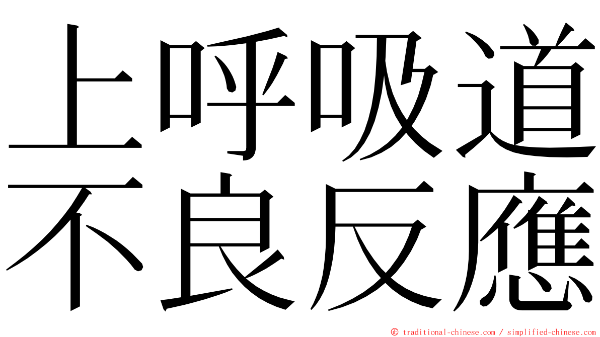 上呼吸道不良反應 ming font