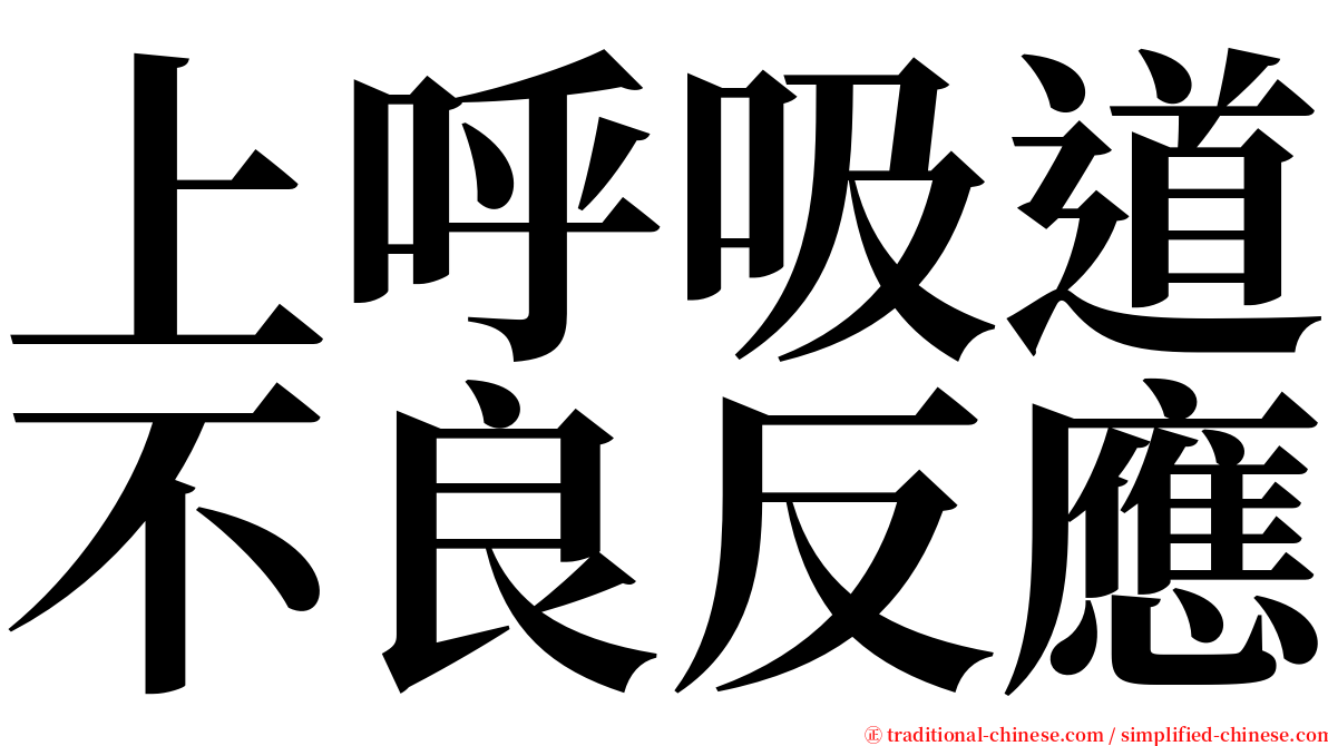 上呼吸道不良反應 serif font