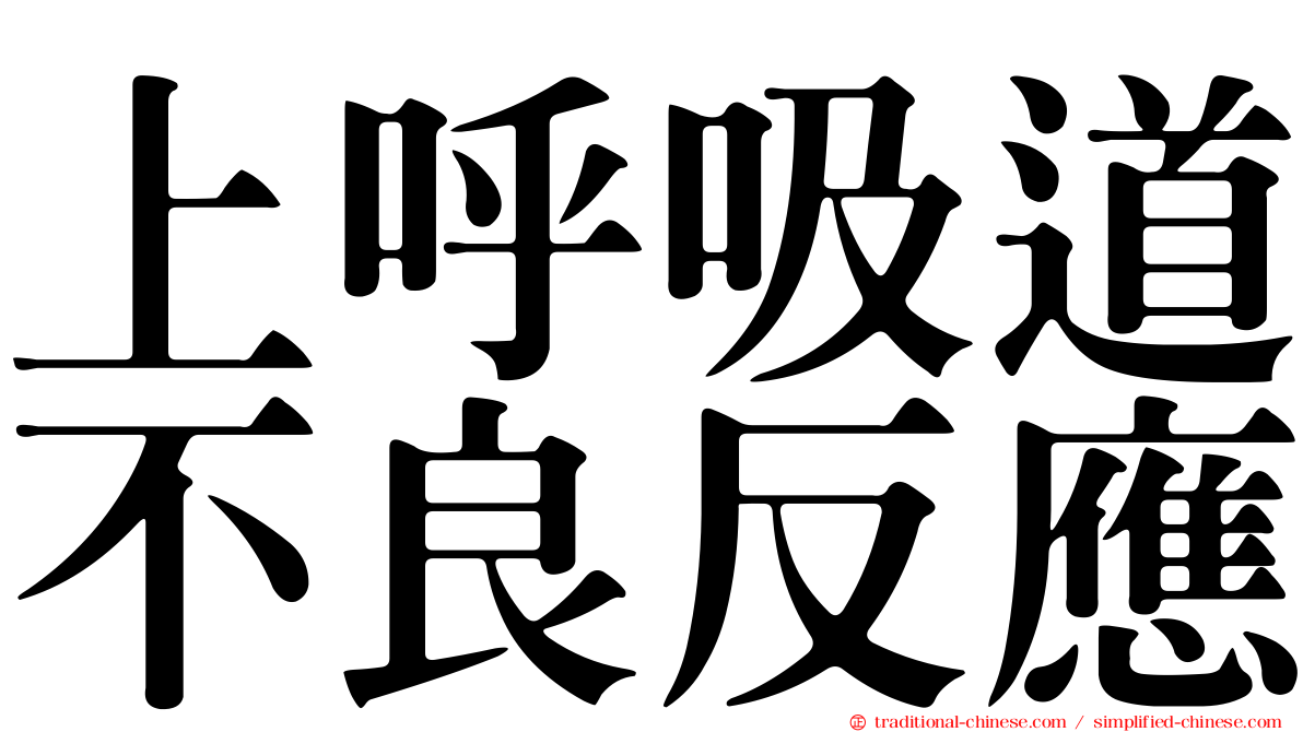 上呼吸道不良反應