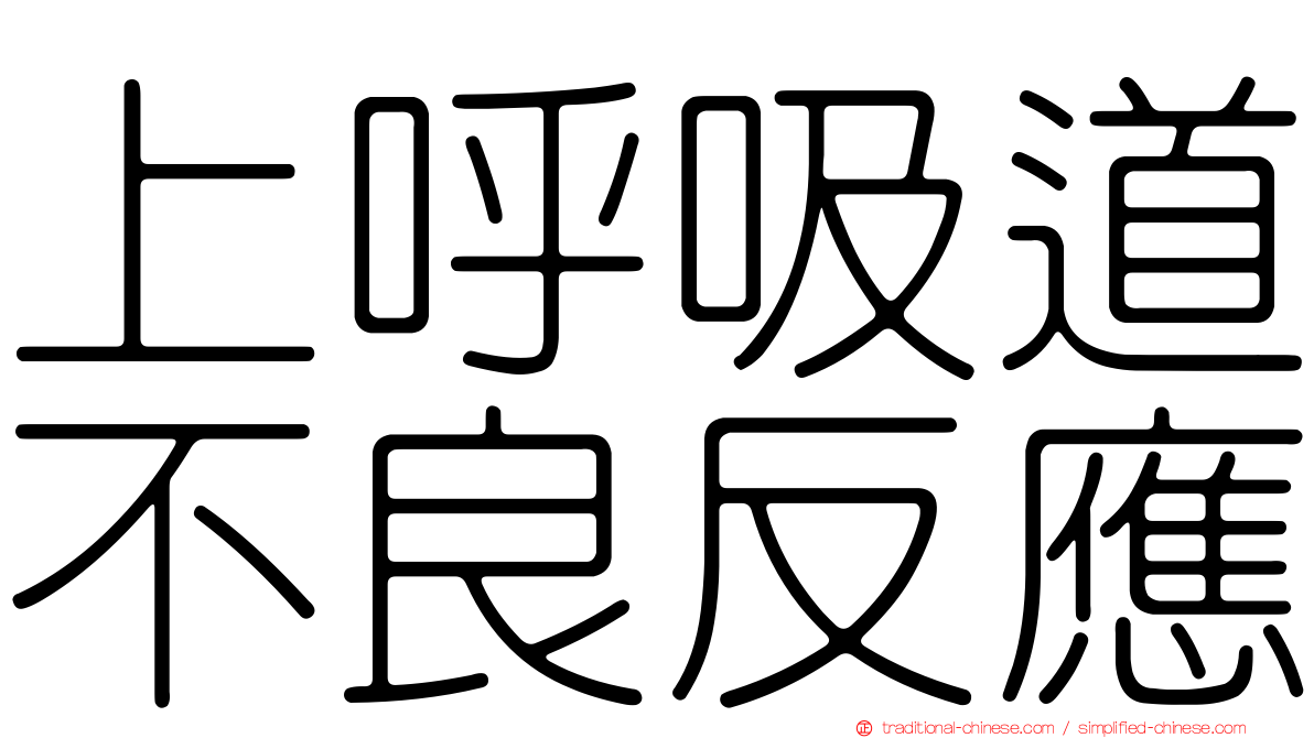 上呼吸道不良反應