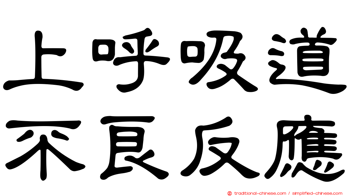 上呼吸道不良反應