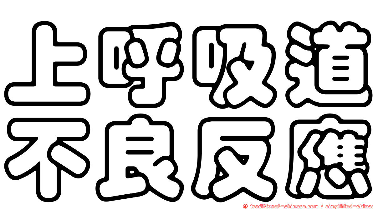 上呼吸道不良反應
