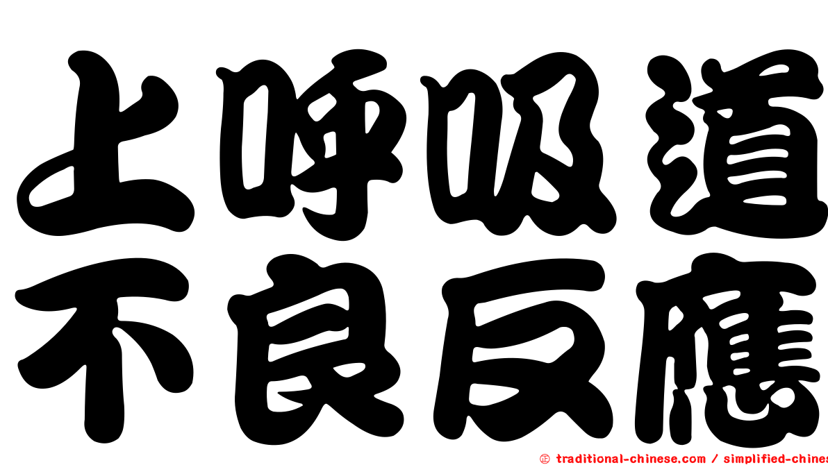 上呼吸道不良反應
