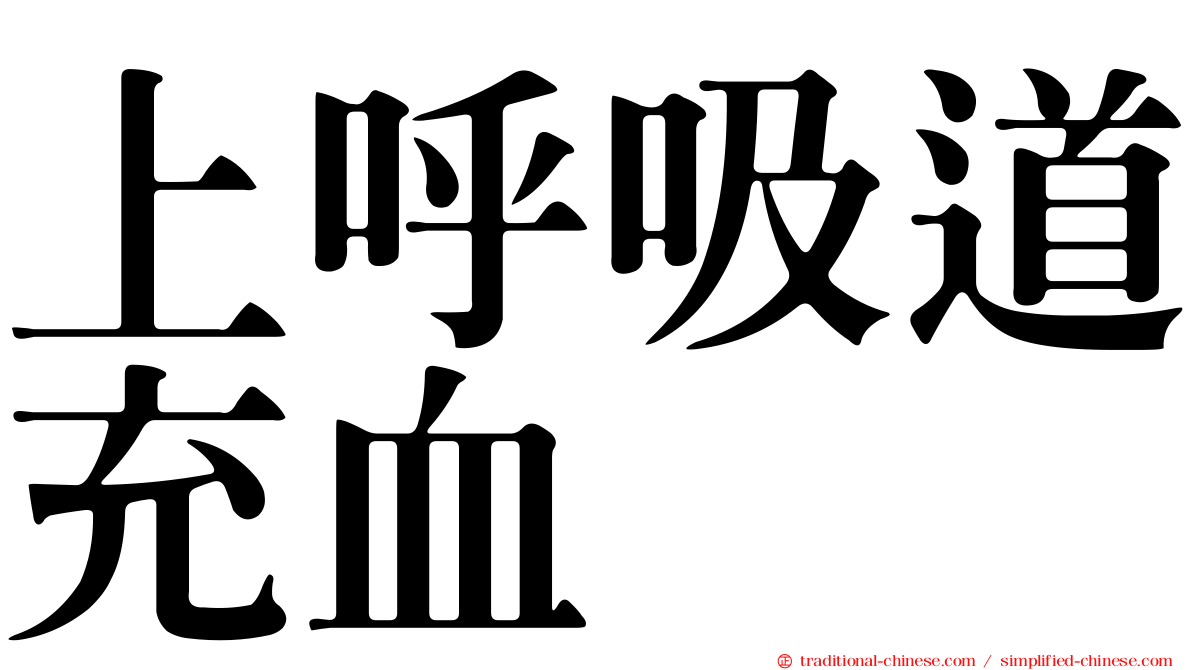 上呼吸道充血