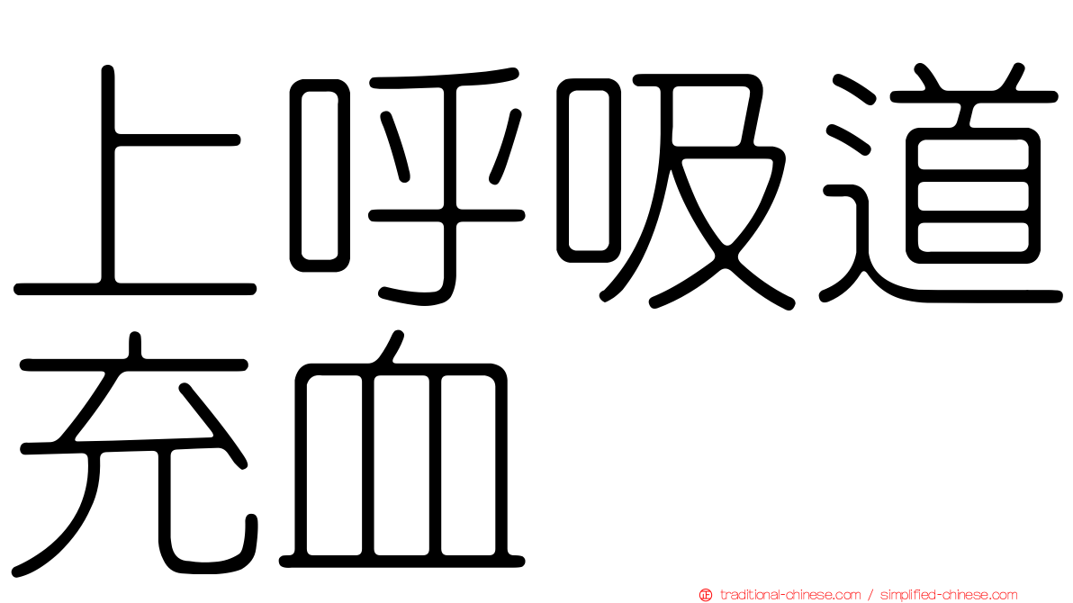 上呼吸道充血