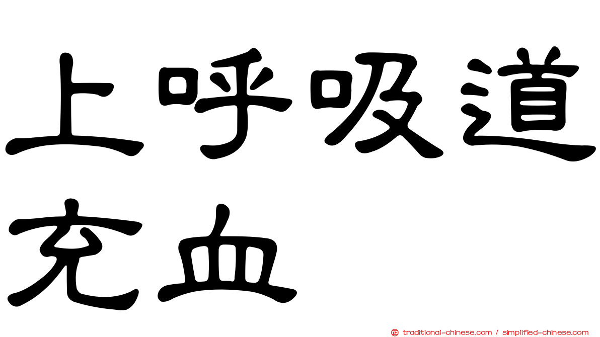 上呼吸道充血