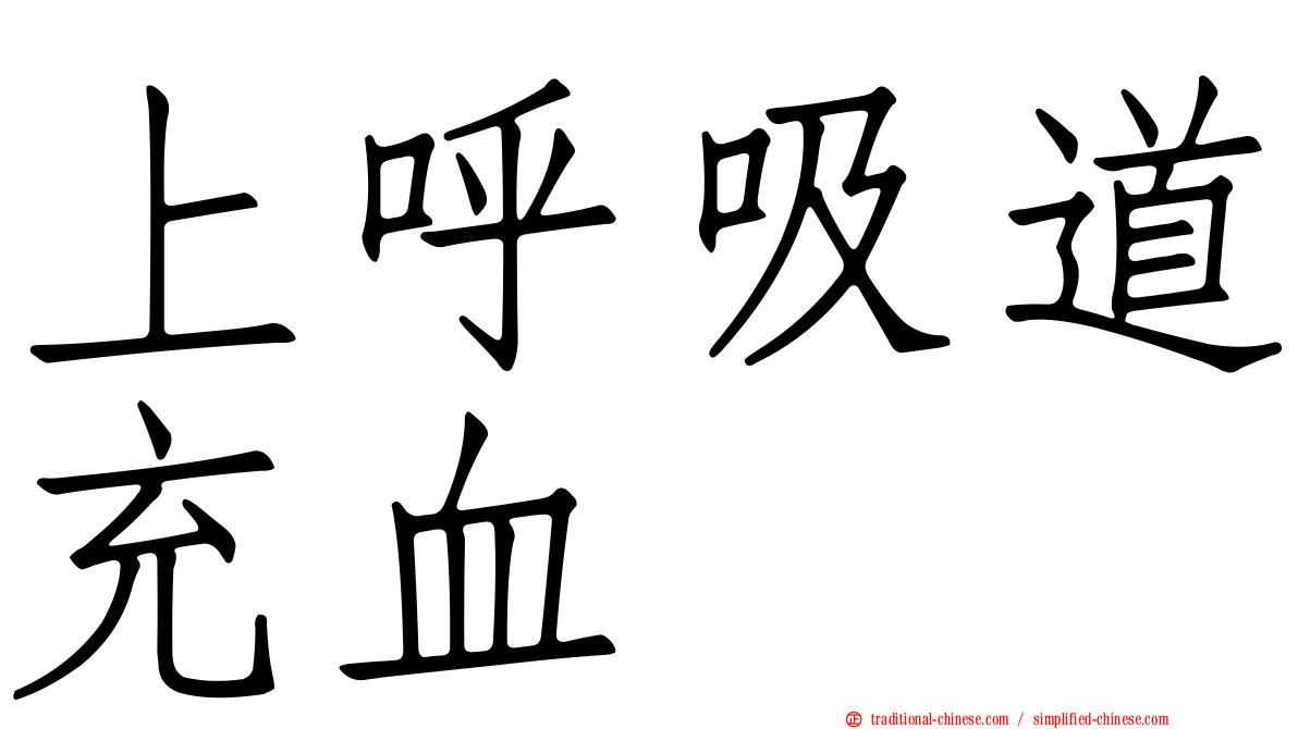 上呼吸道充血