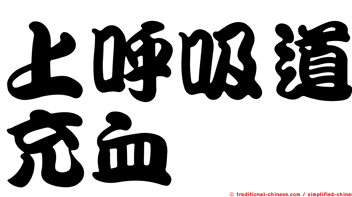 上呼吸道充血