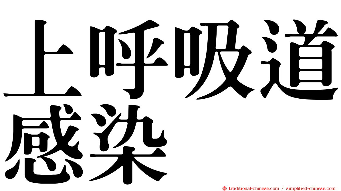上呼吸道感染