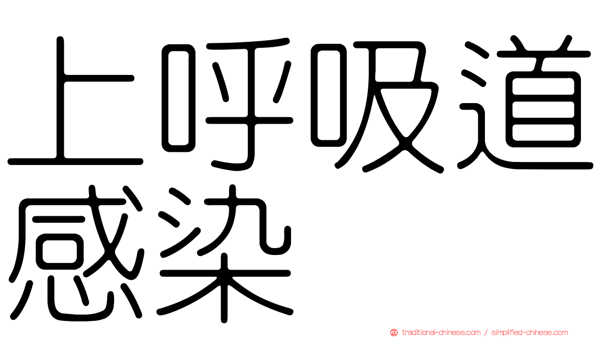 上呼吸道感染