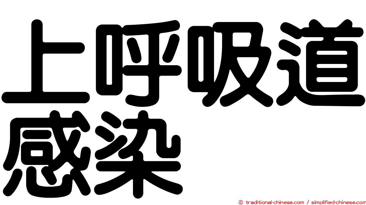 上呼吸道感染