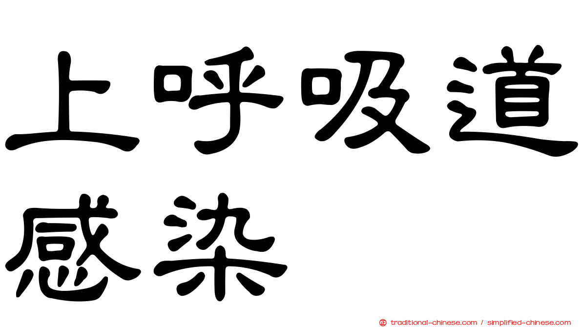 上呼吸道感染