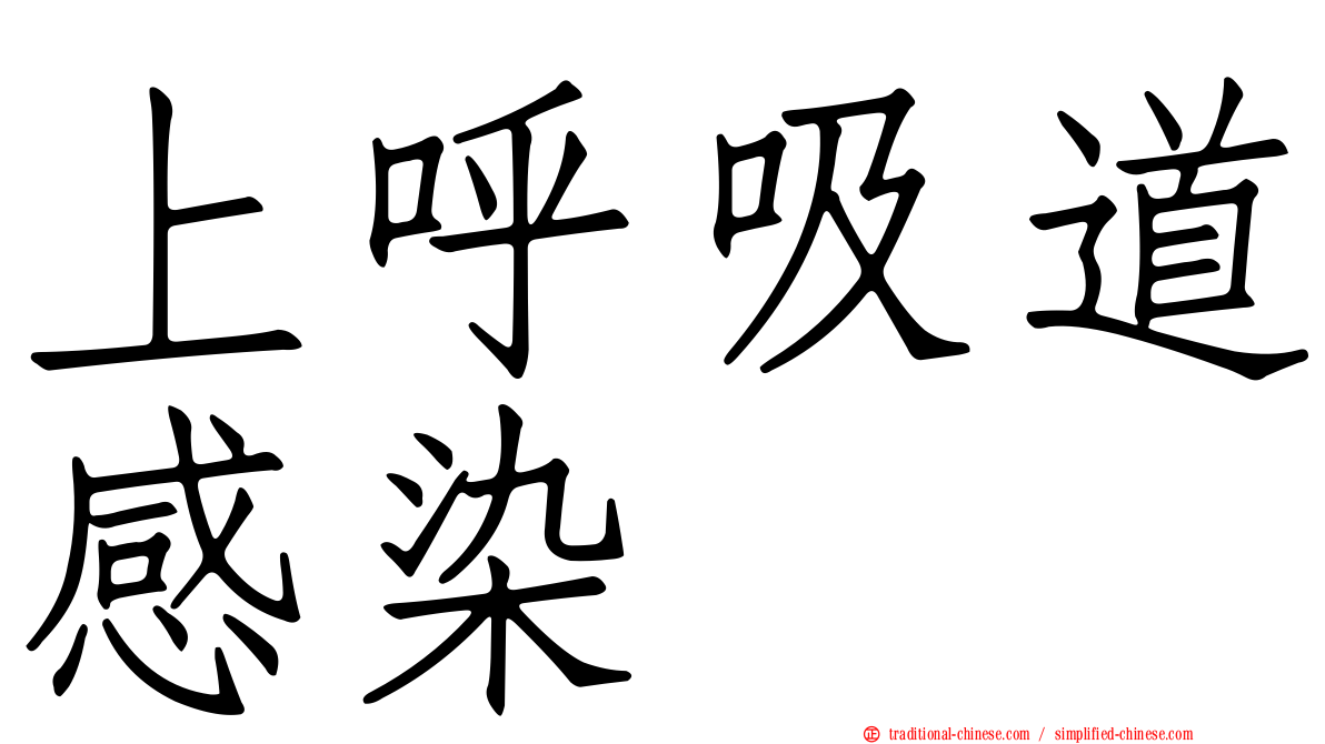 上呼吸道感染