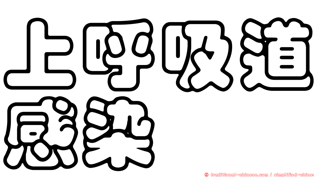 上呼吸道感染