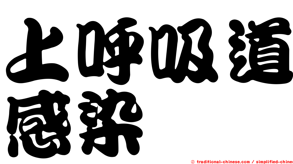 上呼吸道感染