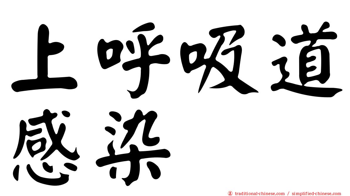 上呼吸道感染