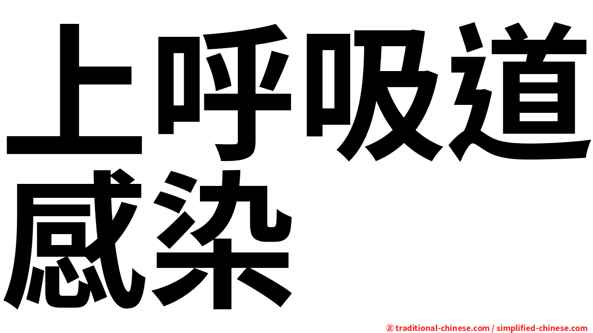 上呼吸道感染