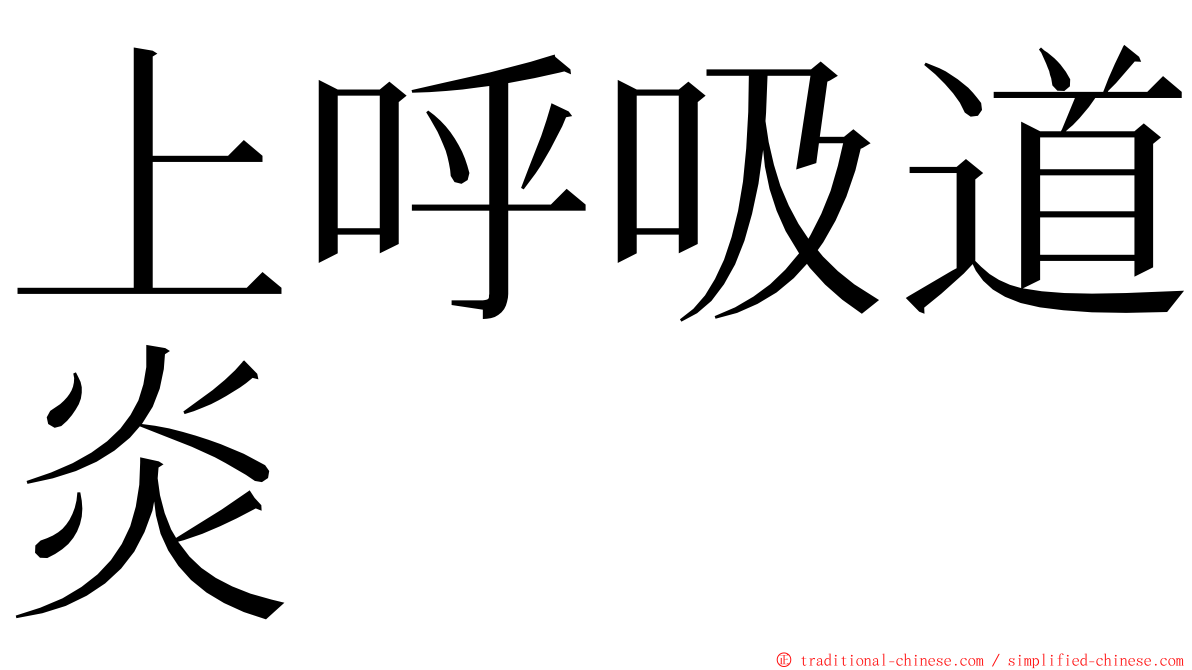 上呼吸道炎 ming font